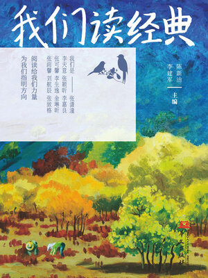 cover image of 我们读经典